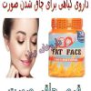 قرص چاقی صورت دائمی