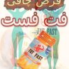 قرص چاق کننده فت فست