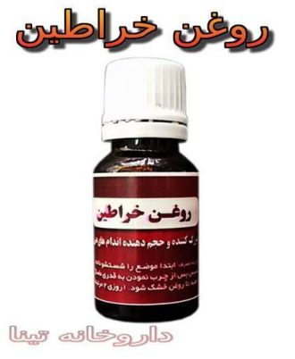 روغن خراطین