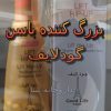 کرم بزرگ کننده و حجم دهنده باسن گودلاف
