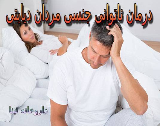 بهترین داروی درمان عدم نعوظ دیابتی